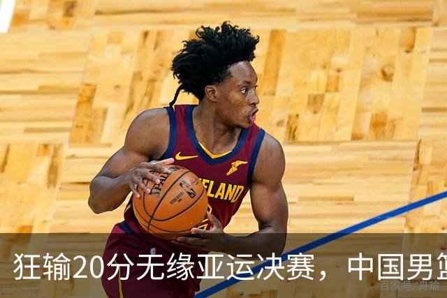 狂输20分无缘亚运决赛，中国男篮惨败日本，将帅赛后齐发声曝真相
